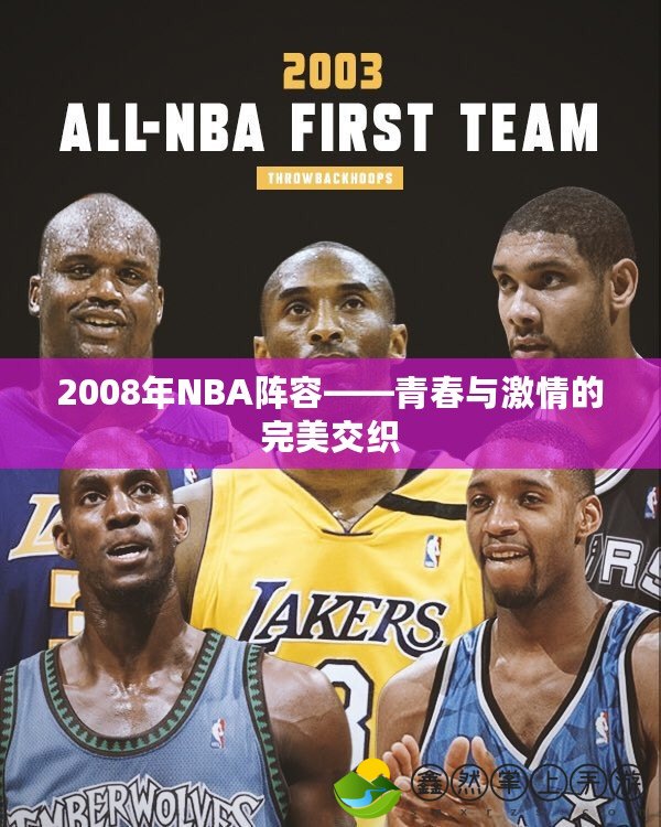 2008年NBA陣容——青春與激情的完美交織