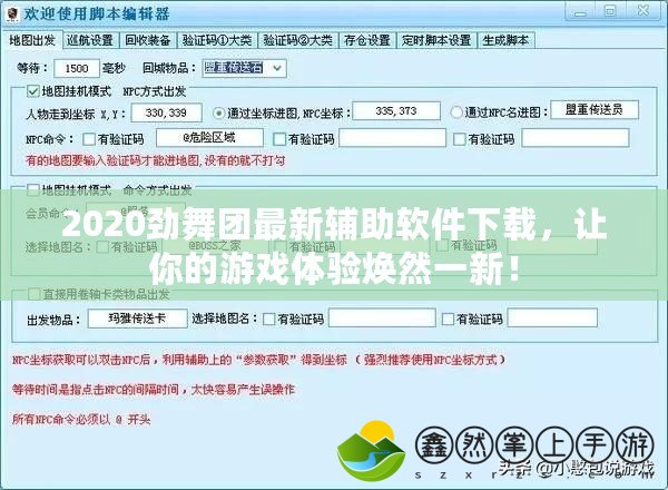 2020勁舞團(tuán)最新輔助軟件下載，讓你的游戲體驗(yàn)煥然一新！