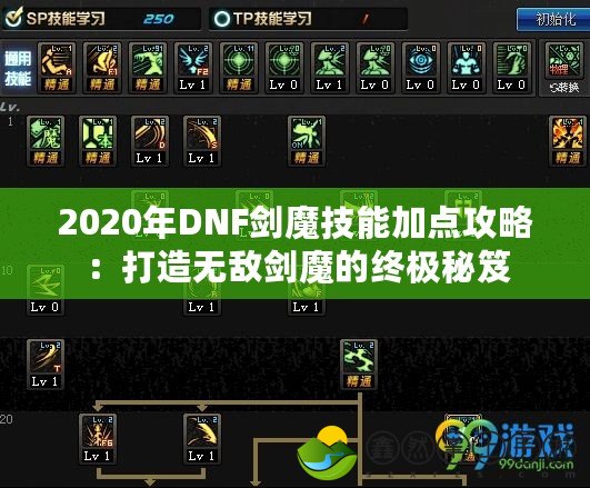 2020年DNF劍魔技能加點(diǎn)攻略：打造無(wú)敵劍魔的終極秘笈