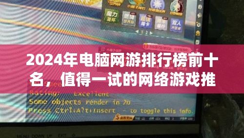 2024年電腦網(wǎng)游排行榜前十名，值得一試的網(wǎng)絡(luò)游戲推薦！