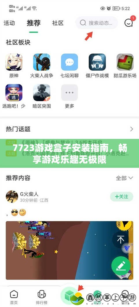 7723游戲盒子安裝指南，暢享游戲樂趣無極限