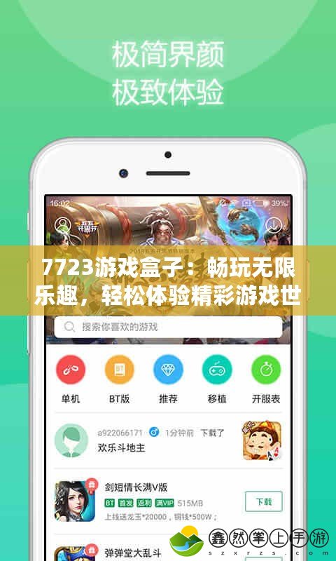 7723游戲盒子：暢玩無限樂趣，輕松體驗(yàn)精彩游戲世界