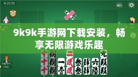 9k9k手游網(wǎng)下載安裝，暢享無限游戲樂趣