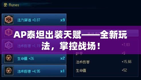AP泰坦出裝天賦——全新玩法，掌控戰(zhàn)場(chǎng)！