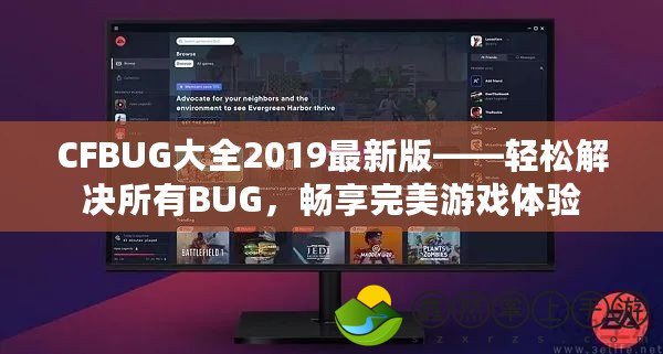 CFBUG大全2019最新版——輕松解決所有BUG，暢享完美游戲體驗