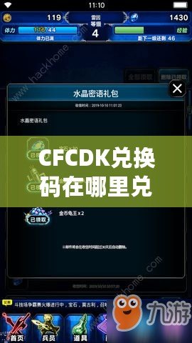 CFCDK兌換碼在哪里兌換？輕松獲取獎勵攻略！