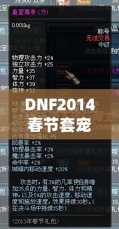 DNF2014春節(jié)套寵物哪個好？選擇最強(qiáng)寵物，助你輕松暢玩地下城！