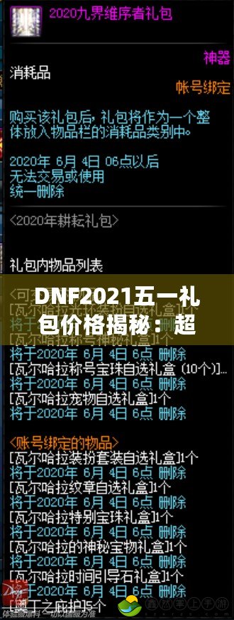 DNF2021五一禮包價格揭秘：超值福利等你來拿！