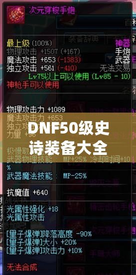 DNF50級史詩裝備大全：打造最強(qiáng)角色的必備利器