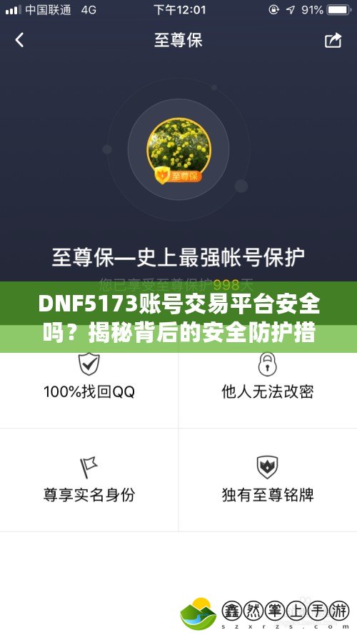 DNF5173賬號(hào)交易平臺(tái)安全嗎？揭秘背后的安全防護(hù)措施！