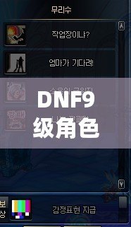 DNF9級(jí)角色成就一覽表最新！讓你成為真正的地下城霸主！