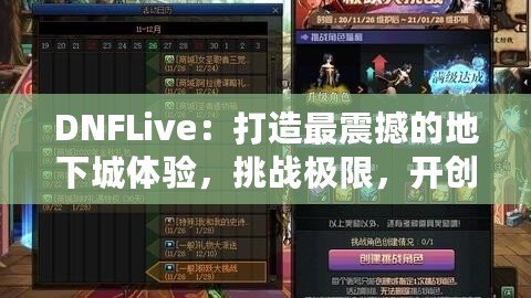 DNFLive：打造最震撼的地下城體驗(yàn)，挑戰(zhàn)極限，開創(chuàng)屬于你的冒險(xiǎn)新篇章！