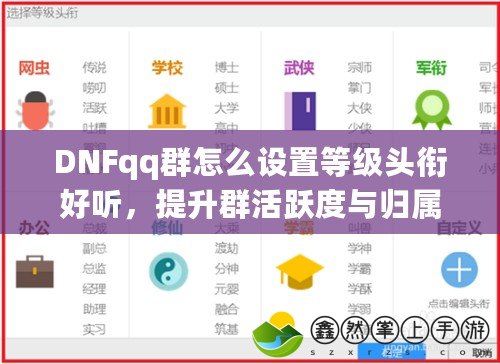 DNFqq群怎么設(shè)置等級(jí)頭銜好聽，提升群活躍度與歸屬感！