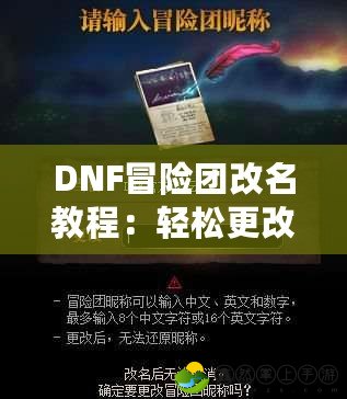 DNF冒險團(tuán)改名教程：輕松更改團(tuán)名，讓你的冒險團(tuán)煥然一新