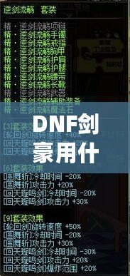 DNF劍豪用什么武器？劍豪玩家必看的武器選擇指南