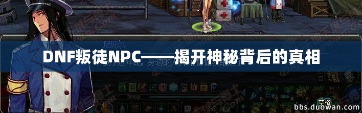 DNF叛徒NPC——揭開神秘背后的真相