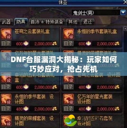 DNF臺服漏洞大揭秘：玩家如何巧妙應(yīng)對，搶占先機(jī)