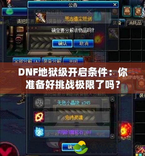 DNF地獄級(jí)開啟條件：你準(zhǔn)備好挑戰(zhàn)極限了嗎？