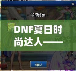 DNF夏日時(shí)尚達(dá)人——引領(lǐng)你的炫酷夏季風(fēng)潮