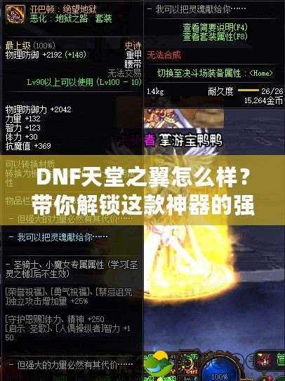 DNF天堂之翼怎么樣？帶你解鎖這款神器的強大魅力！