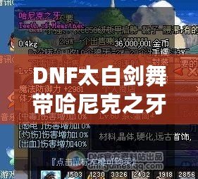 DNF太白劍舞帶哈尼克之牙，讓你盡享極致輸出快感！