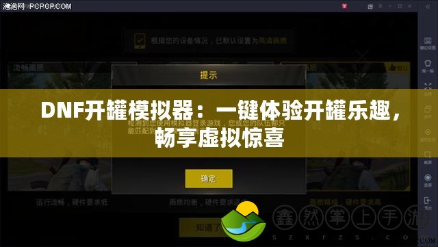 DNF開罐模擬器：一鍵體驗開罐樂趣，暢享虛擬驚喜