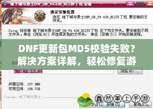 DNF更新包MD5校驗失??？解決方案詳解，輕松修復游戲更新問題！