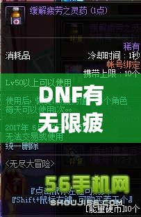 DNF有無限疲勞值的掛嗎？揭秘那些讓你突破極限的黑科技！