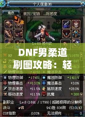 DNF男柔道刷圖攻略：輕松征服副本，突破極限，享受暢爽體驗