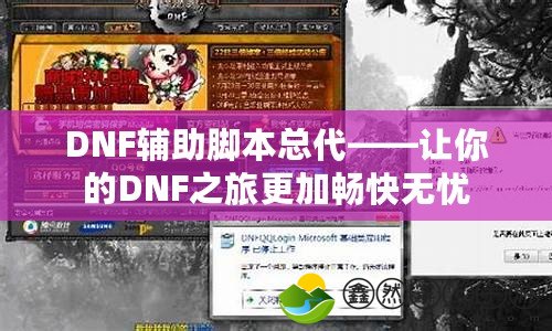 DNF輔助腳本總代——讓你的DNF之旅更加暢快無憂