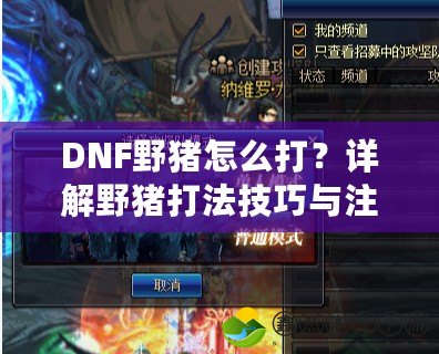 DNF野豬怎么打？詳解野豬打法技巧與注意事項