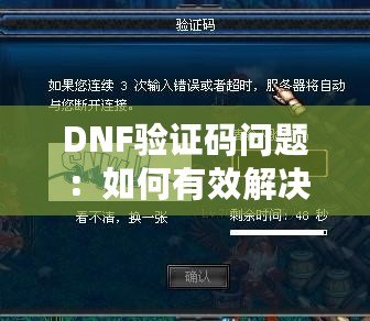 DNF驗(yàn)證碼問(wèn)題：如何有效解決并恢復(fù)暢快游戲體驗(yàn)