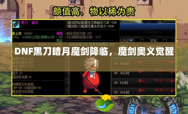 DNF黑刀暗月魔劍降臨，魔劍奧義覺(jué)醒！