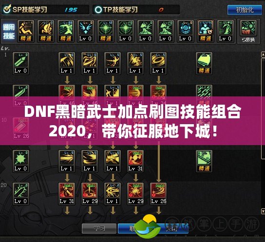 DNF黑暗武士加點刷圖技能組合2020，帶你征服地下城！