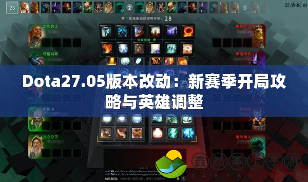 Dota27.05版本改動：新賽季開局攻略與英雄調(diào)整