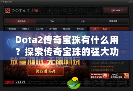 Dota2傳奇寶珠有什么用？探索傳奇寶珠的強(qiáng)大功能與深度解析