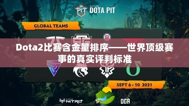 Dota2比賽含金量排序——世界頂級(jí)賽事的真實(shí)評(píng)判標(biāo)準(zhǔn)