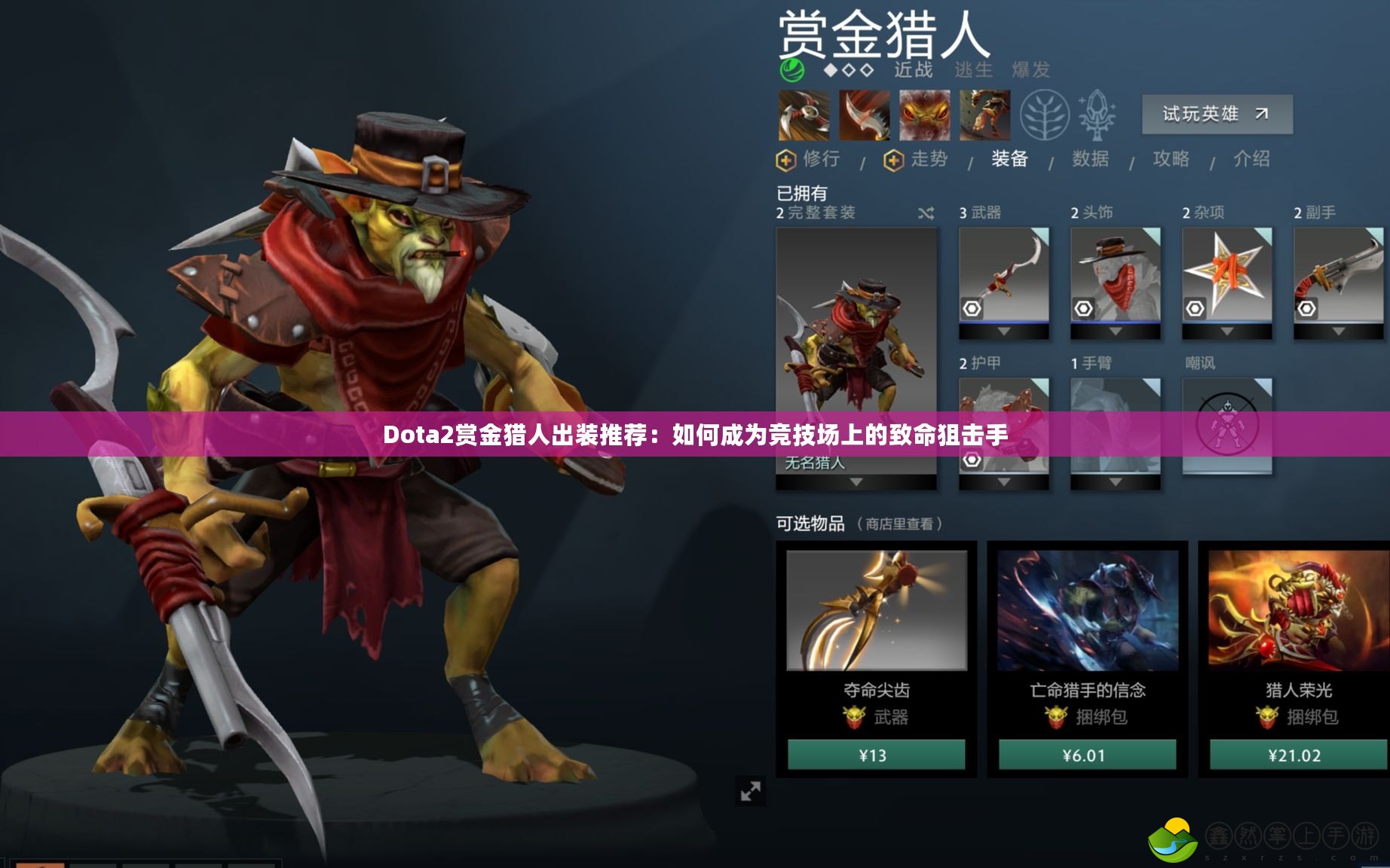 Dota2賞金獵人出裝推薦：如何成為競技場上的致命狙擊手