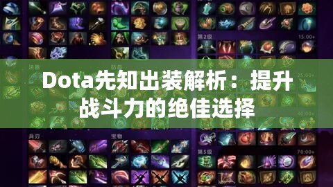 Dota先知出裝解析：提升戰(zhàn)斗力的絕佳選擇