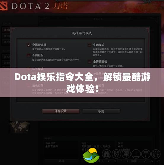 Dota娛樂(lè)指令大全，解鎖最酷游戲體驗(yàn)！