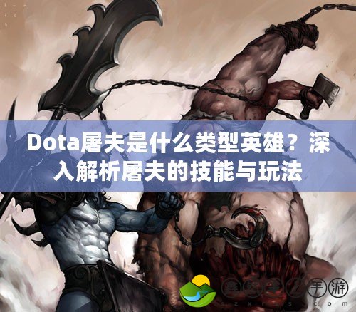 Dota屠夫是什么類型英雄？深入解析屠夫的技能與玩法