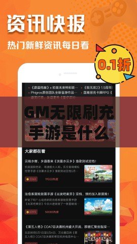 GM無限刷充手游是什么？一款讓你暢享無限充值的游戲體驗