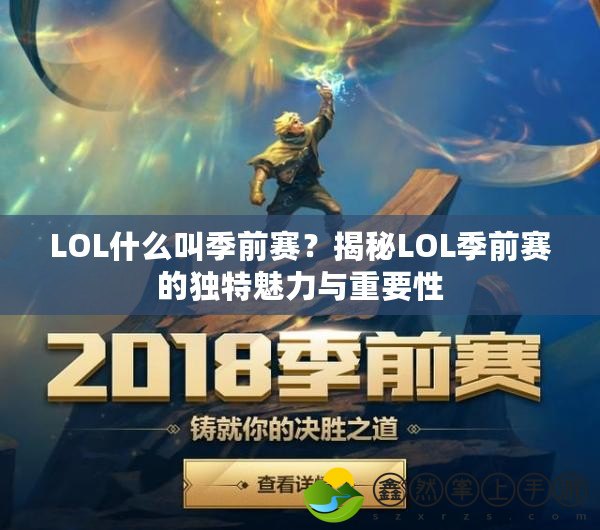 LOL什么叫季前賽？揭秘LOL季前賽的獨特魅力與重要性