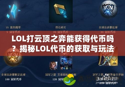 LOL打云頂之弈能獲得代幣嗎？揭秘LOL代幣的獲取與玩法