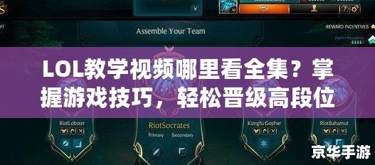 LOL教學(xué)視頻哪里看全集？掌握游戲技巧，輕松晉級高段位！