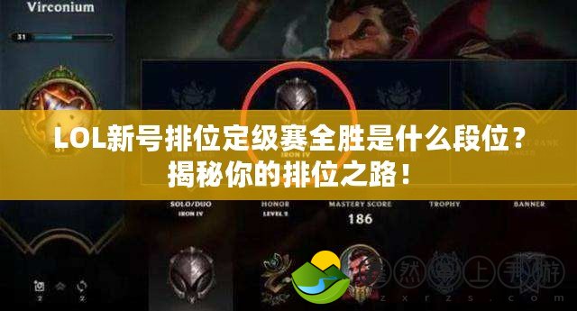 LOL新號排位定級賽全勝是什么段位？揭秘你的排位之路！