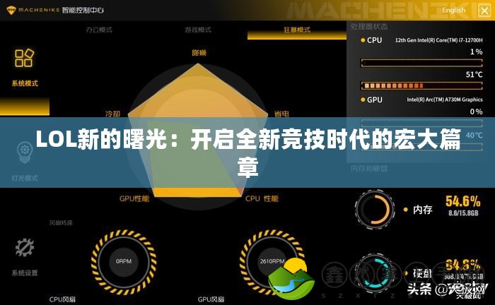 LOL新的曙光：開啟全新競技時代的宏大篇章