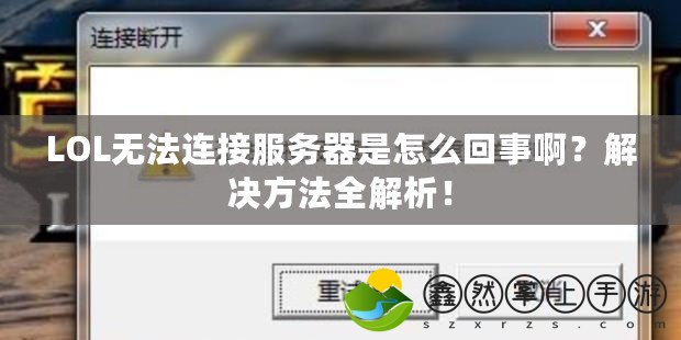 LOL無法連接服務(wù)器是怎么回事??？解決方法全解析！