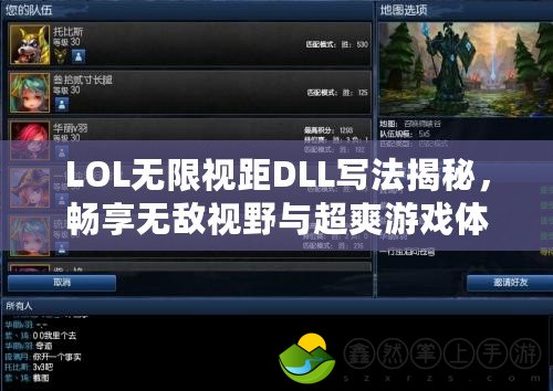 LOL無限視距DLL寫法揭秘，暢享無敵視野與超爽游戲體驗