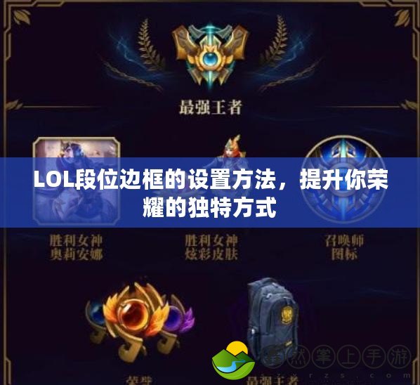 LOL段位邊框的設(shè)置方法，提升你榮耀的獨(dú)特方式